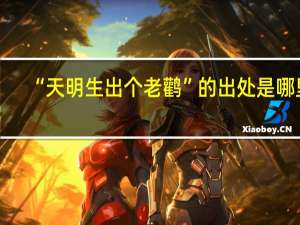 “天明生出个老鹳”的出处是哪里