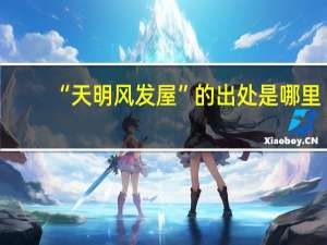 “天明风发屋”的出处是哪里