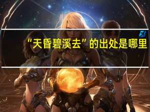 “天昏碧溪去”的出处是哪里