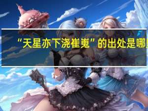 “天星亦下浇崔嵬”的出处是哪里