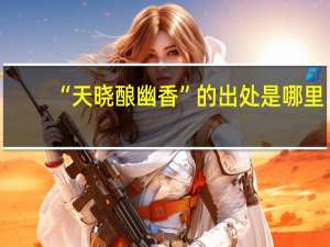 “天晓酿幽香”的出处是哪里