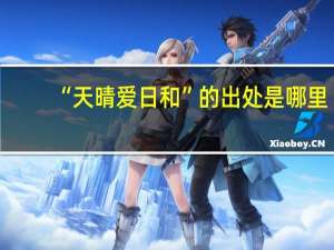 “天晴爱日和”的出处是哪里