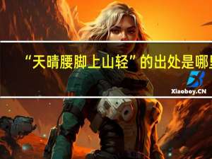 “天晴腰脚上山轻”的出处是哪里