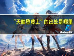 “天暗堕黄土”的出处是哪里