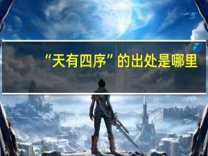 “天有四序”的出处是哪里