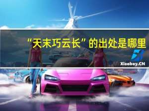 “天末巧云长”的出处是哪里