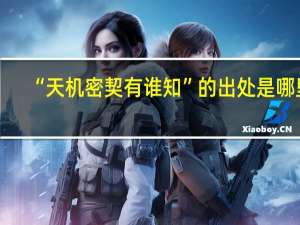 “天机密契有谁知”的出处是哪里