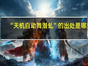 “天机自动舞潜虬”的出处是哪里