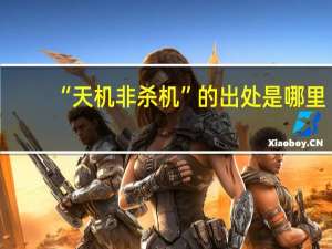 “天机非杀机”的出处是哪里