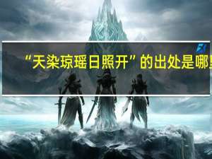 “天染琼瑶日照开”的出处是哪里