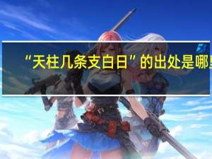 “天柱几条支白日”的出处是哪里