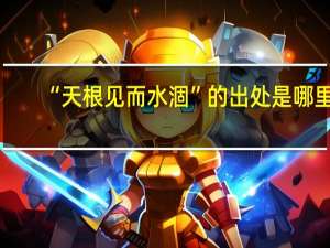“天根见而水涸”的出处是哪里