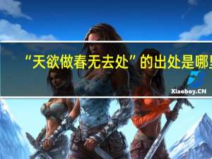 “天欲做春无去处”的出处是哪里