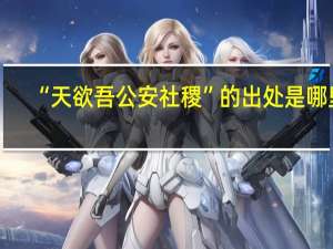 “天欲吾公安社稷”的出处是哪里