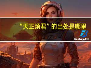 “天正烦君”的出处是哪里