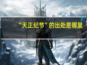 “天正纪节”的出处是哪里