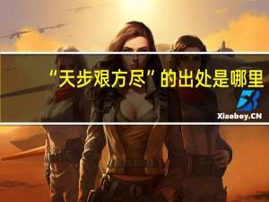 “天步艰方尽”的出处是哪里