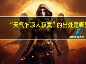 “天气乍凉人寂寞”的出处是哪里