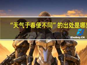 “天气于春便不同”的出处是哪里