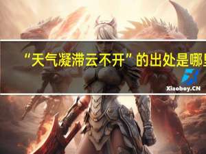 “天气凝滞云不开”的出处是哪里