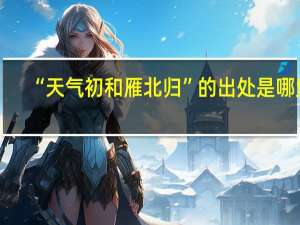 “天气初和雁北归”的出处是哪里