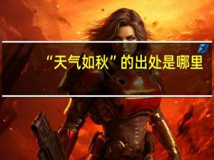 “天气如秋”的出处是哪里