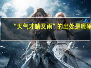 “天气才晴又雨”的出处是哪里