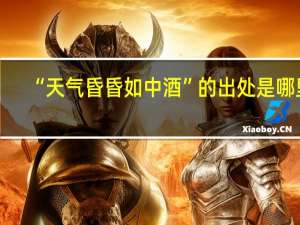 “天气昏昏如中酒”的出处是哪里