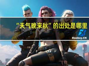 “天气晚来秋”的出处是哪里