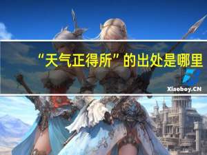 “天气正得所”的出处是哪里