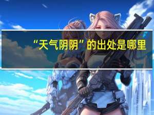 “天气阴阴”的出处是哪里