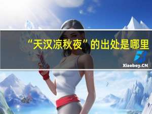 “天汉凉秋夜”的出处是哪里