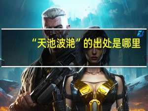 “天池波滟”的出处是哪里