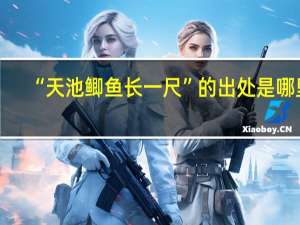“天池鲫鱼长一尺”的出处是哪里