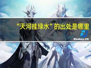 “天河挂绿水”的出处是哪里
