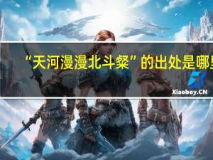 “天河漫漫北斗粲”的出处是哪里