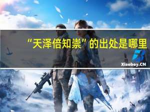 “天泽倍知崇”的出处是哪里