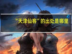 “天津仙客”的出处是哪里