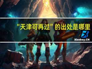 “天津可再过”的出处是哪里