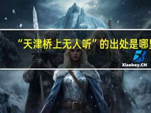 “天津桥上无人听”的出处是哪里