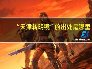 “天津转明镜”的出处是哪里