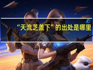 “天流芝盖下”的出处是哪里
