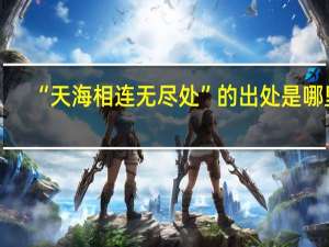 “天海相连无尽处”的出处是哪里