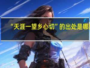 “天涯一望乡心切”的出处是哪里