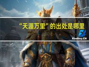 “天涯万里”的出处是哪里