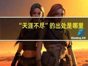 “天涯不尽”的出处是哪里