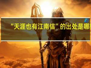“天涯也有江南信”的出处是哪里