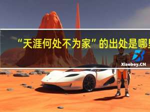 “天涯何处不为家”的出处是哪里