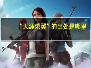 “天涯倦翼”的出处是哪里