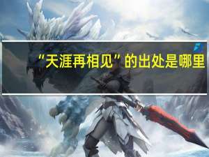 “天涯再相见”的出处是哪里